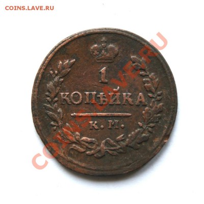 1 коп. 1823 г. КМ АМ до 16.03.12. в 22.00 мв - DSC02124.1
