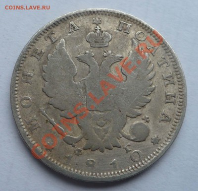 Полтина 1810г. фг. ценовое решение. - 1810-2