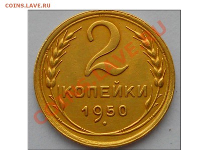 2 копейки 1950 года - DSCN1485