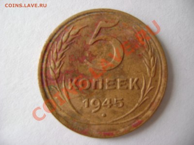 5 коп.1945года - DSC04605.JPG