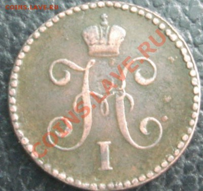 1 КОП. 1846 см до 16 .03.2012 22.00 - Аверс.JPG