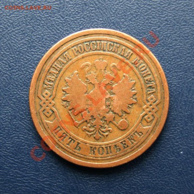 5 коп. 1881 г. СПБ до 16.03.12. в 22.00 мв - DSC02232.1