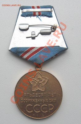 Медаль «50лет вооруженных сил»14.03.12 в 23:00 мск КОРОТКИЙ - IMG_1461.JPG