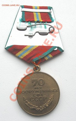 Медаль «70 лет вооруженных сил»14.03.12 в 23:00 мск КОРОТКИЙ - IMG_1463.JPG