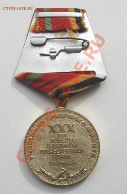 Медаль «30 лет победы ВОВ»14.03.12 в 23:00 мск КОРОТКИЙ - IMG_1465.JPG