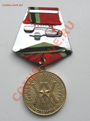 Медаль «20 лет победы ВОВ»14.03.12 в 23:00 мск КОРОТКИЙ - IMG_1467.JPG
