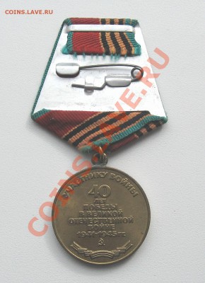 Медаль «40 лет победы ВОВ» 14.03.12 в 23:00 мск КОРОТКИЙ - IMG_1472.JPG