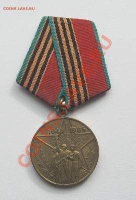 Медаль «40 лет победы ВОВ» 14.03.12 в 23:00 мск КОРОТКИЙ - IMG_1471.JPG