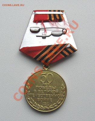 Медаль «50 лет победы ВОВ»14.03.12 в 23:00 мск КОРОТКИЙ - IMG_1474.JPG