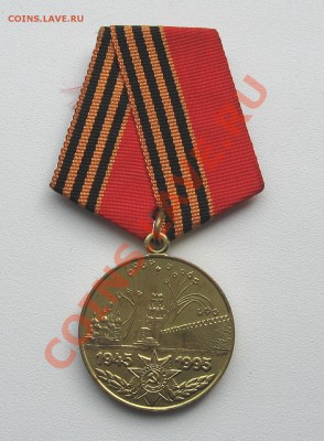 Медаль «50 лет победы ВОВ»14.03.12 в 23:00 мск КОРОТКИЙ - IMG_1473.JPG