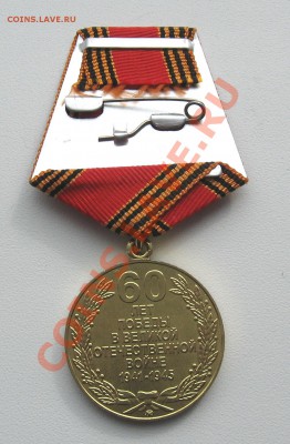 Медаль «60 лет победы ВОВ» 14.03.12 в 23:00 мск КОРОТКИЙ - IMG_1476.JPG