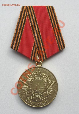 Медаль «60 лет победы ВОВ» 14.03.12 в 23:00 мск КОРОТКИЙ - IMG_1475.JPG