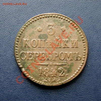 3 коп. сер. 1842 г.СПМ до 16.03.12. в 22.00 мв - DSC02242.1