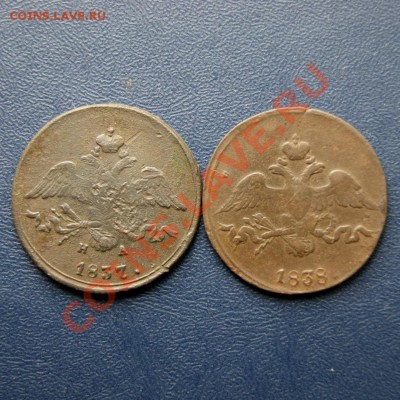 2 коп. 1837 г. ЕМ НА, 1838 г. СМ до 16.03.12 в 22.00 мв - DSC02308.1
