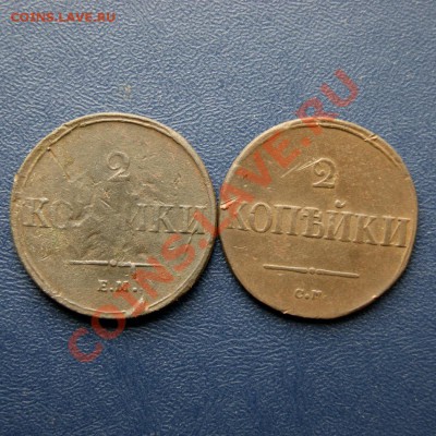 2 коп. 1837 г. ЕМ НА, 1838 г. СМ до 16.03.12 в 22.00 мв - DSC02302.1
