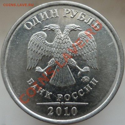1 рубль 2010 год ММД сталь. Правильно ли определил штемпель? - P1080106.JPG