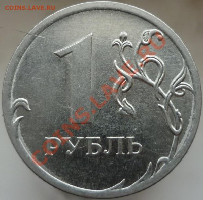 1 рубль 2010 год ММД сталь. Правильно ли определил штемпель? - P1080109.JPG
