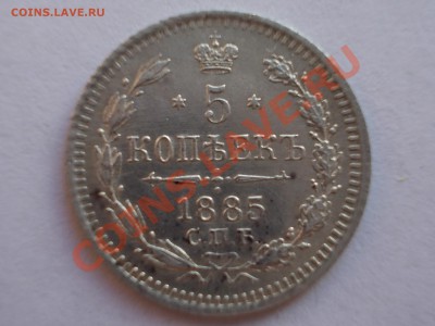 5 копеек 1885 года. - 5.1885 р