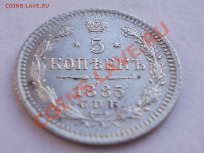 5 копеек 1885 года. - 5.1885 пов.