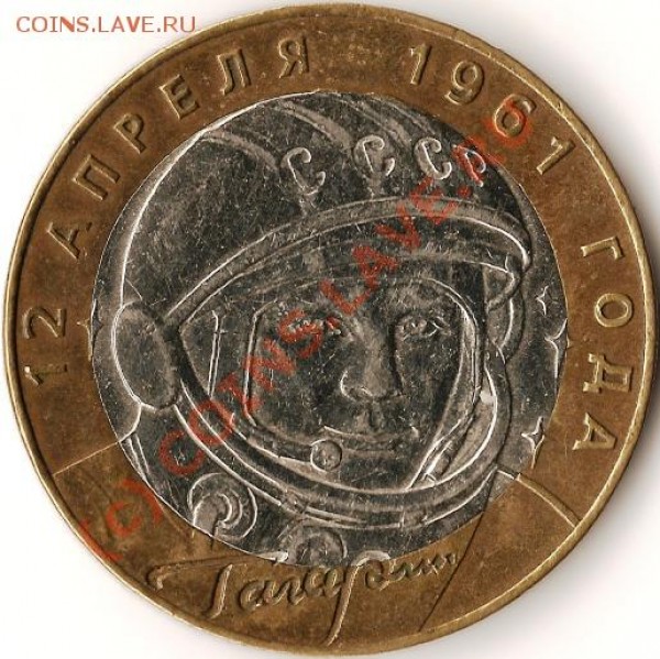 Р.Ф. 10рублей 2002г.Биметалл. Гагарин. СП. - Изображение 092