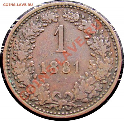 H69 Австрия 1 крейцер 1881 до 20.03 в 22°° - H69 1 kr 1881_1