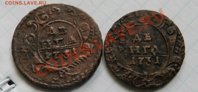 2 перечеканенных денги 1731   до 17.03.2012 - DSCN1545