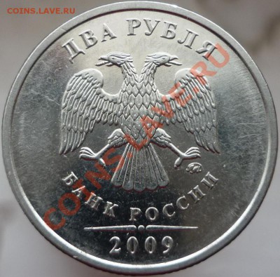 2 рубля 2009 год. ММД, сталь. Помощь в определении штемпеля. - P1080114.JPG