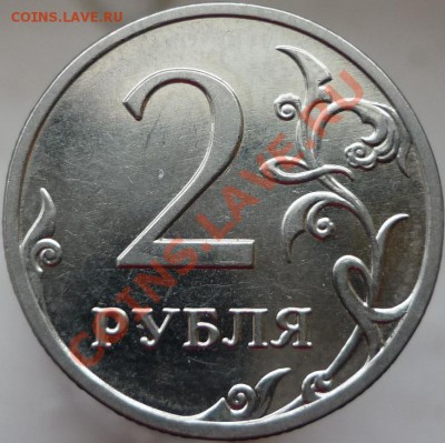 2 рубля 2009 год. ММД, сталь. Помощь в определении штемпеля. - P1080116.JPG