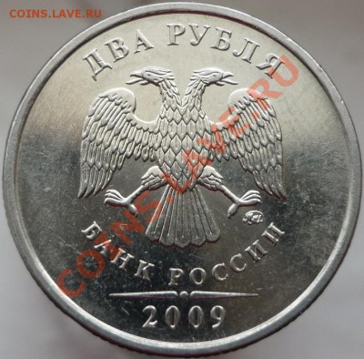 2 рубля 2009 год. ММД, сталь. Помощь в определении штемпеля. - P1080118.JPG
