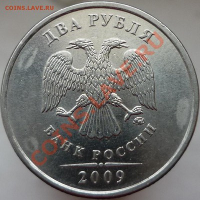 2 рубля 2009 год. ММД, сталь. Помощь в определении штемпеля. - P1080122.JPG