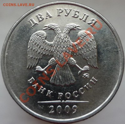 2 рубля 2009 год. ММД, сталь. Помощь в определении штемпеля. - P1080125.JPG