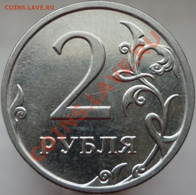 2 рубля 2009 год. ММД, сталь. Помощь в определении штемпеля. - P1080126.JPG