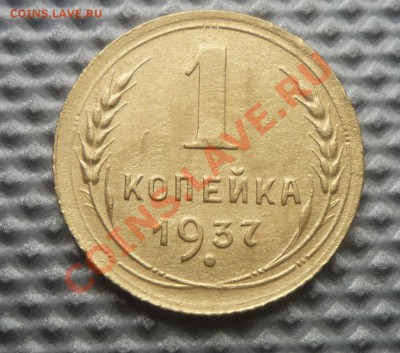 1 копейка 1937г непонятные узлы. - Изображение 281