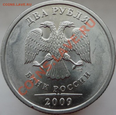 2 рубля 2009 год. ММД, сталь. Помощь в определении штемпеля. - P1080129.JPG