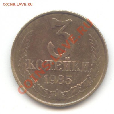 3 коп. 1985г. гурт частый,  до 18.03.12 - 22:00 МСК - 3 коп 1985 - 1 (14)