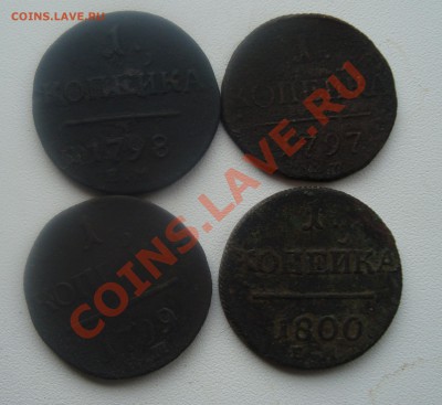 ! копейка 1797,1798,1799,1800.До 16.03 в 22.00 мск - 12