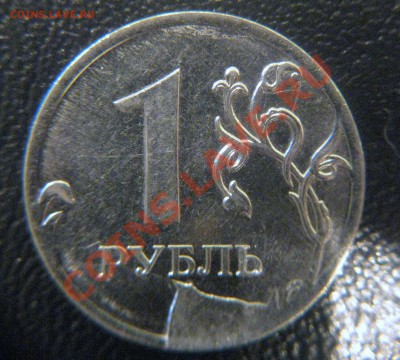 БРАК 1 руб. 2011г. 5шт. До 17.03.2012 в 21.00 по МСК - IMG_0242.JPG