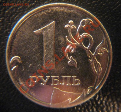 БРАК 1 руб. 2011г. 5шт. До 17.03.2012 в 21.00 по МСК - IMG_0244.JPG