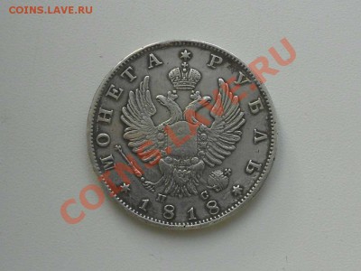 один рубль, 1818 г. - 1818 г. 2