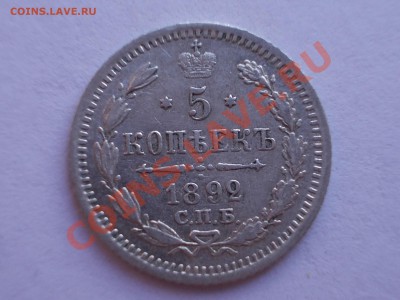 5 копеек 1892 года, до 16.03.2012 г. в 22:00 МСК - 5.1892 р