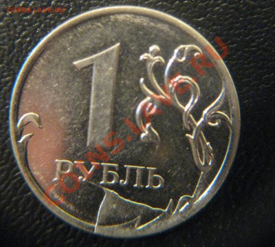 БРАК 1 руб. 2011г. 5шт. До 17.03.2012 в 21.00 по МСК - IMG_0251.JPG