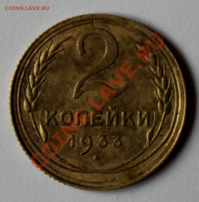 2 коп 1933 - IMG_4790.JPG