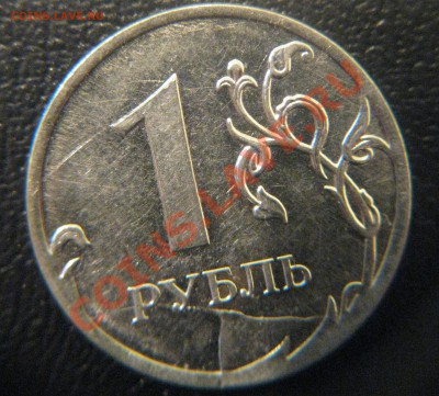 БРАК 1 руб. 2011г. 5шт. До 17.03.2012 в 21.00 по МСК - IMG_0253.JPG