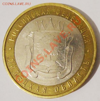 10 рублей Липецкая обл.Поворот. - DSC05130.JPG