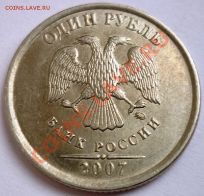 ПОЛНЫЙ РАСКОЛ 1 рубль 2007 ммд ( Брат - 2) до 16.03.12 22-00 - 3.JPG