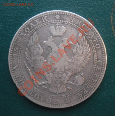 4 Рубля 5 Злот 1838 год. - DSCN3422.JPG