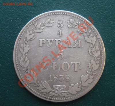 4 Рубля 5 Злот 1838 год. - DSCN3421.JPG