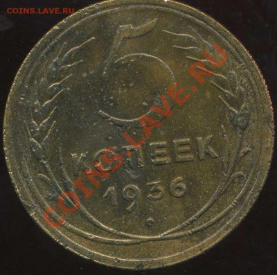 5 коп 1936г до 17.03.2012г 22.00мск - img325