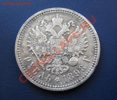 Рубль 1898 г. (АГ). Бодрый!!!____ до 20 марта ____22-00____ - 15.3