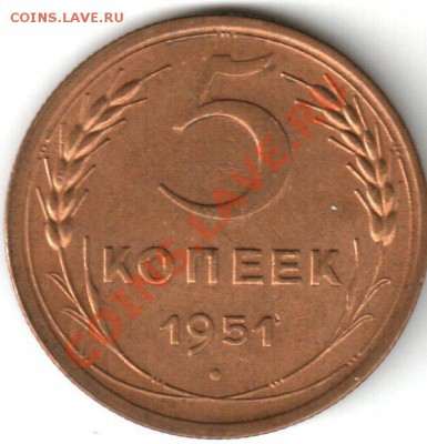 5 коп 1951г. не частая, СОСТОЯНИЕ! в коллекцию!!! - 5 51